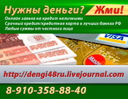 Помогаем получить кредит жителям РФ с плохой КИ
