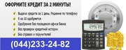 Кредит наличными онлайн для всей Украины до 1 млн грн