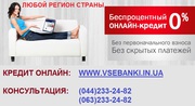 Кредит наличкой и на карту для всей Украины до 1 млн грн 