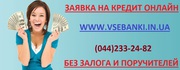 Кредит онлайн  без залога,  для всей Украины до 1 млн грн