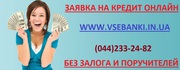 Кредит без поручителей для всех регионов Украины до 1 млн грн