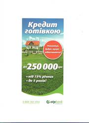 Cамый выгодный кредит наличными до 250000 грн.