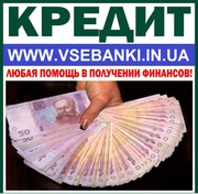 Оформление финансирования в практически всех банках Украины