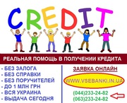 Без поручителей для всех регионов Украины кредит до 1 млн грн