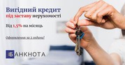 Взяти кредит без довідки про доходи під заставу нерухомості Київ.