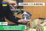 Кредит под залог квартиры,  дома под 1, 5% в месяц.