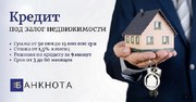 Оформление кредита под залог недвижимости Киев. 