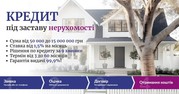 Кредит під 1, 5% на місяць під заставу житла у Києві. 