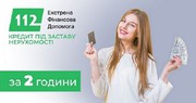 Кредит під заставу нерухомості за ставкою 1, 5% на місяць.