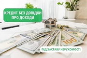 Кредит под залог нежилого помещения без справок Киев.