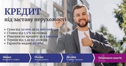 Отримати кредит з поганою кредитною історією під заставу будинку