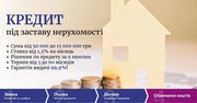Кредит під заставу без довідки про доходи. Іпотечний кредит.