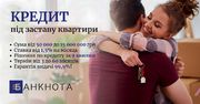 Кредит під заставу з поганою кредитною історією від 1, 5%. 