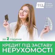 Гроші під заставу нерухомості: просто,  швидко та без зайвих паперів.