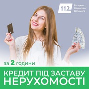 Гроші під заставу нерухомості від фінансової компанії у Києві.