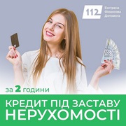 Кредит під заставу нерухомості в Києві за кілька хвилин.